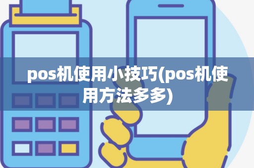 pos机使用小技巧(pos机使用方法多多)