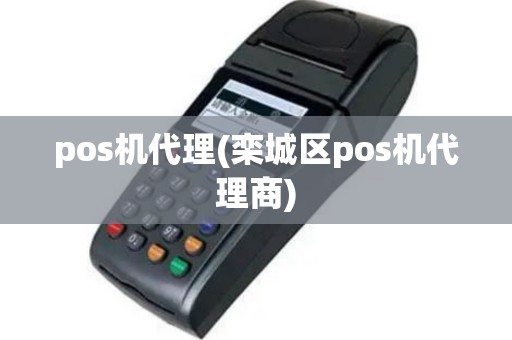 pos机代理(栾城区pos机代理商)
