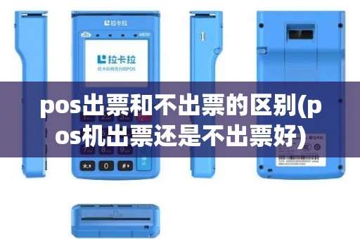 pos出票和不出票的区别(pos机出票还是不出票好)