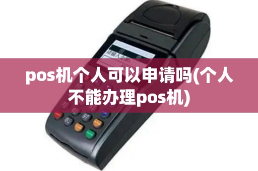 pos机个人可以申请吗(个人不能办理pos机)