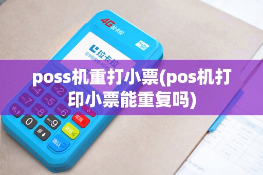 poss机重打小票(pos机打印小票能重复吗)
