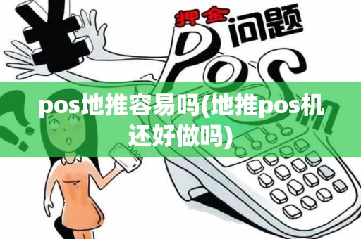pos地推容易吗(地推pos机还好做吗)