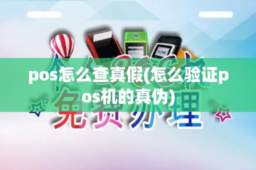 pos怎么查真假(怎么验证pos机的真伪)