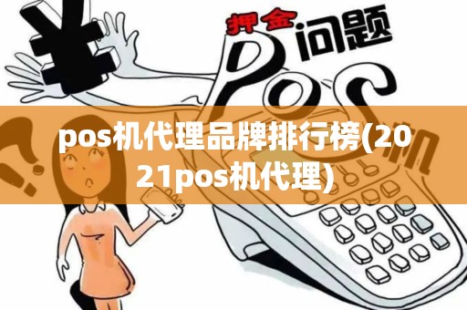 pos机代理品牌排行榜(2021pos机代理)