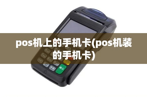 pos机上的手机卡(pos机装的手机卡)