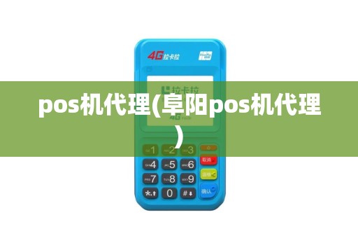 pos机代理(阜阳pos机代理)