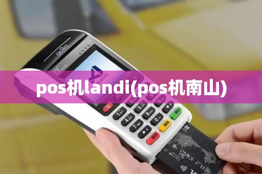 pos机landi(pos机南山)