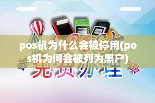 pos机为什么会被停用(pos机为何会被列为黑户)
