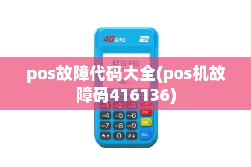 pos故障代码大全(pos机故障码416136)