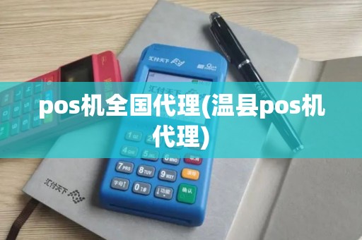 pos机全国代理(温县pos机代理)