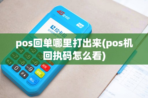 pos回单哪里打出来(pos机回执码怎么看)