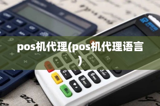 pos机代理(pos机代理语言)
