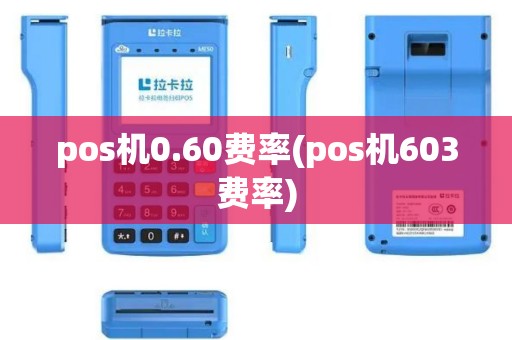 pos机0.60费率(pos机603费率)