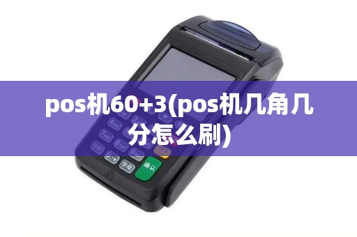 pos机60+3(pos机几角几分怎么刷)