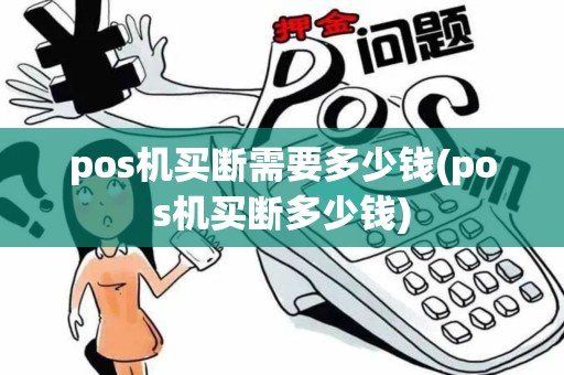 pos机买断需要多少钱(pos机买断多少钱)