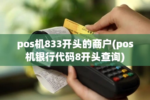 pos机833开头的商户(pos机银行代码8开头查询)