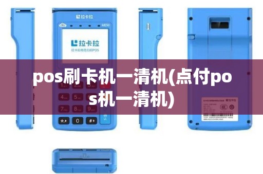 pos刷卡机一清机(点付pos机一清机)