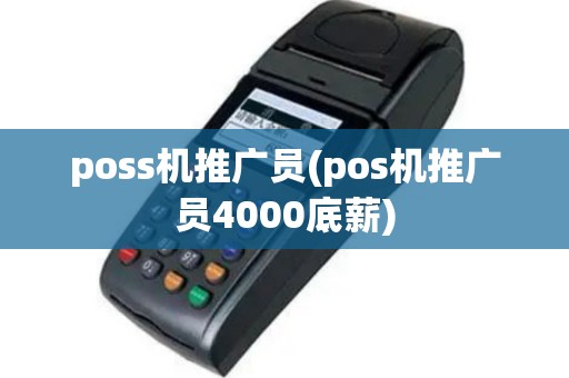 poss机推广员(pos机推广员4000底薪)
