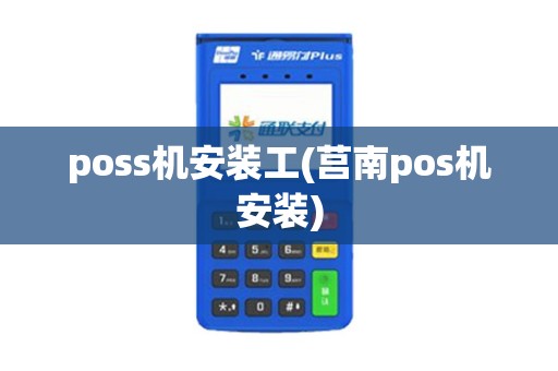 poss机安装工(莒南pos机安装)