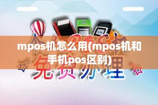 mpos机怎么用(mpos机和手机pos区别)