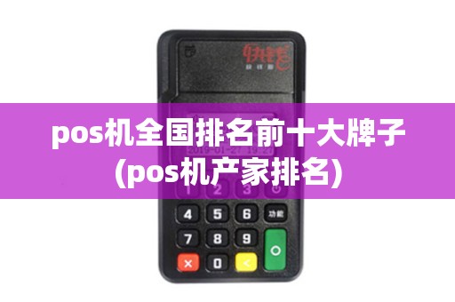pos机全国排名前十大牌子(pos机产家排名)