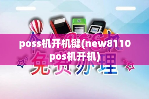 poss机开机键(new8110pos机开机)
