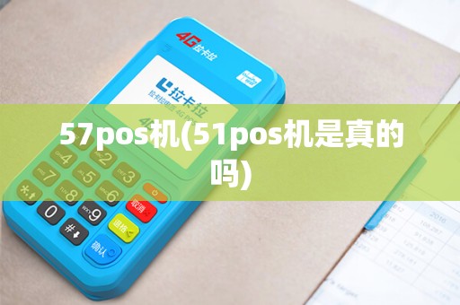 57pos机(51pos机是真的吗)