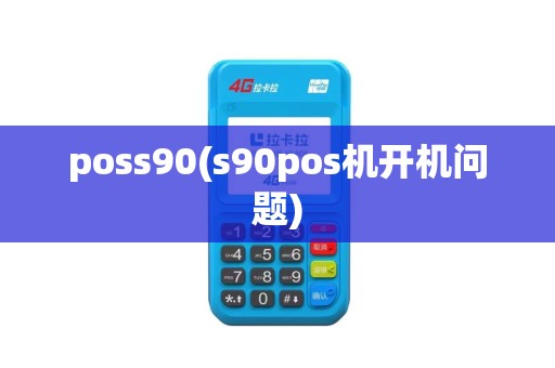 poss90(s90pos机开机问题)