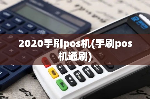 2020手刷pos机(手刷pos机通刷)
