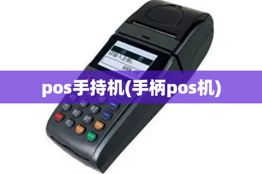 pos手持机(手柄pos机)