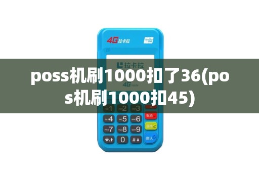 poss机刷1000扣了36(pos机刷1000扣45)