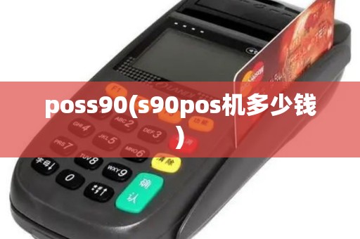 poss90(s90pos机多少钱)