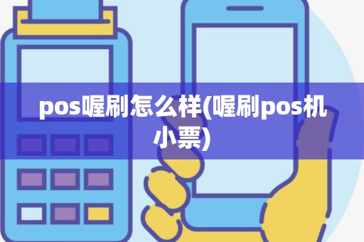 pos喔刷怎么样(喔刷pos机小票)