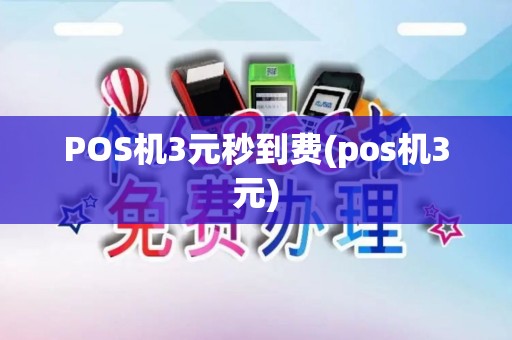 POS机3元秒到费(pos机3元)