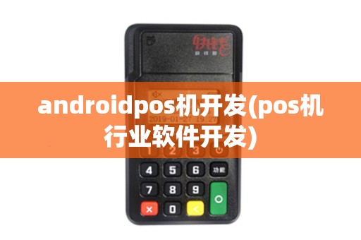 androidpos机开发(pos机行业软件开发)