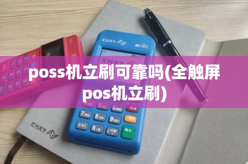 poss机立刷可靠吗(全触屏pos机立刷)
