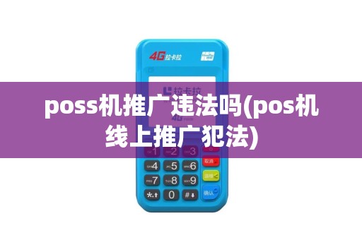 poss机推广违法吗(pos机线上推广犯法)