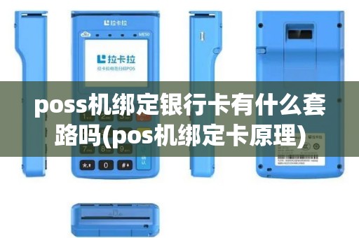 poss机绑定银行卡有什么套路吗(pos机绑定卡原理)