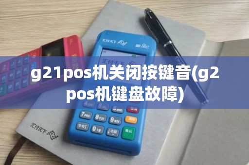 g21pos机关闭按键音(g2pos机键盘故障)