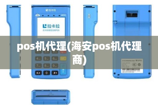 pos机代理(海安pos机代理商)