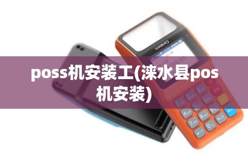 poss机安装工(涞水县pos机安装)
