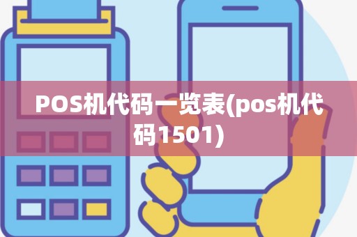 POS机代码一览表(pos机代码1501)