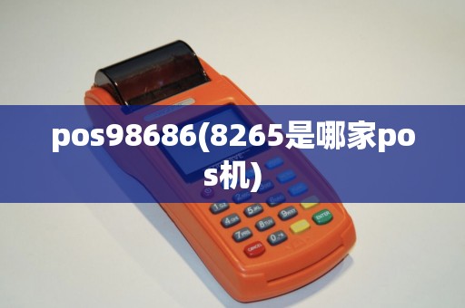 pos98686(8265是哪家pos机)