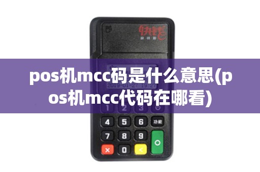pos机mcc码是什么意思(pos机mcc代码在哪看)