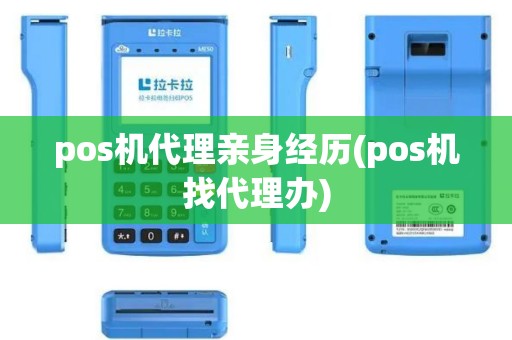 pos机代理亲身经历(pos机找代理办)