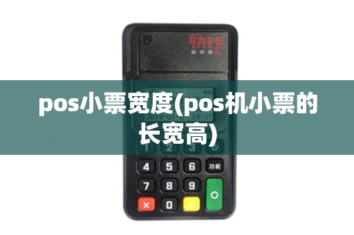 pos小票宽度(pos机小票的长宽高)