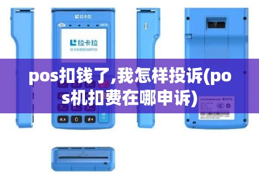 pos扣钱了,我怎样投诉(pos机扣费在哪申诉)