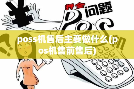 poss机售后主要做什么(pos机售前售后)