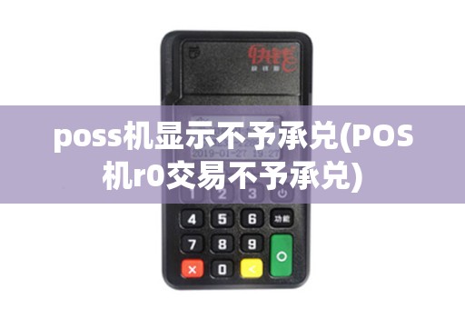 poss机显示不予承兑(POS机r0交易不予承兑)