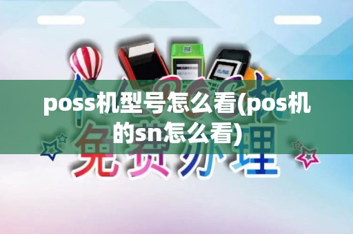 poss机型号怎么看(pos机的sn怎么看)